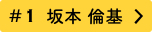 #1 坂本倫基