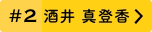 #2 酒井真登香