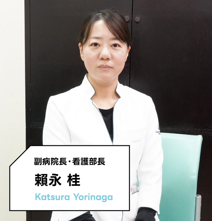 副病院長・看護部長 賴永 桂